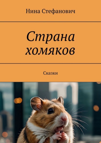 Книга Нина Стефанович Страна хомяков. Сказки
