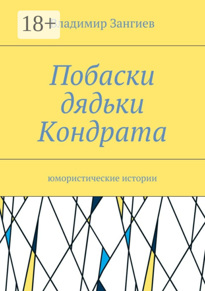 Книга Владимир Зангиев Побаски дядьки Кондрата. Юмористические истории