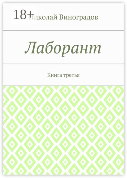 Книга Николай Юрьевич Виноградов Лаборант. Книга третья