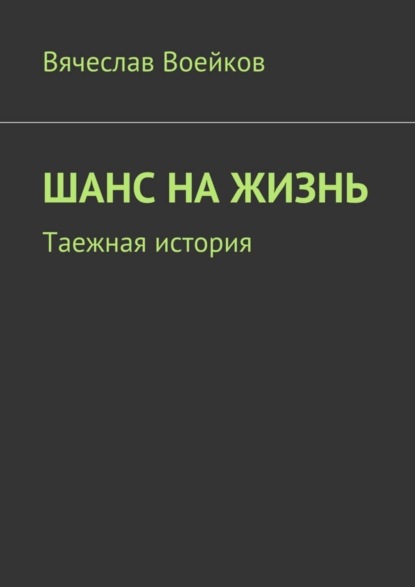 Книга Вячеслав Воейков Шанс на жизнь. Таежная история