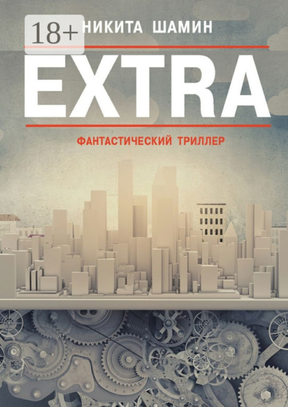 Книга Никита Шамин EXTRA. Фантастический триллер
