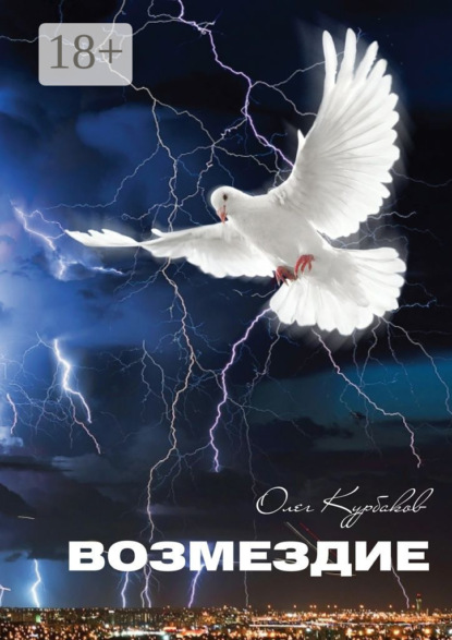 Книга Олег Курбаков Возмездие