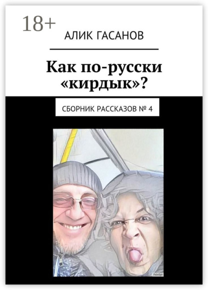 Книга Алик Гасанов Как по-русски «кирдык»? Сборник рассказов № 4