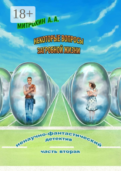 Книга Алексей Митрохин Некоторые вопросы загробной жизни. Часть вторая