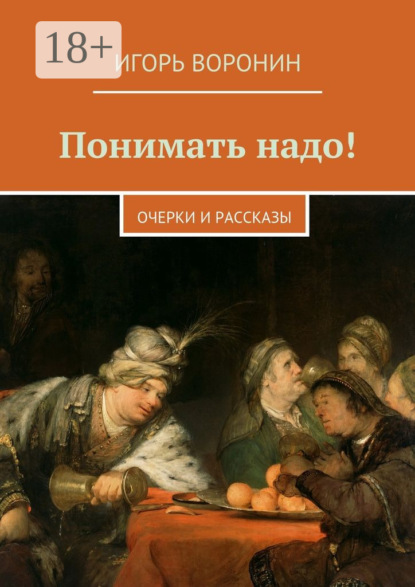 Книга Игорь Воронин Понимать надо! Очерки и рассказы