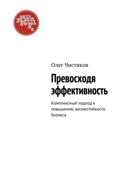 Книга Олег Чистяков Превосходя эффективность. Комплексный подход к повышению жизнестойкости бизнеса