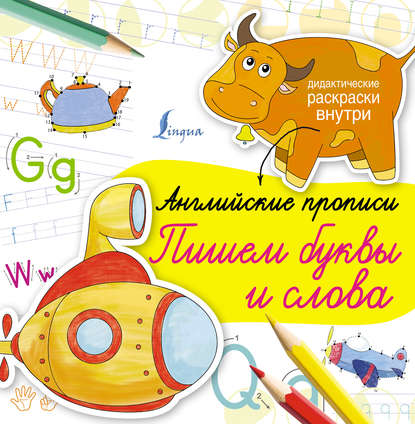Книга Н. Д. Горбачева Английские прописи. Пишем буквы и слова
