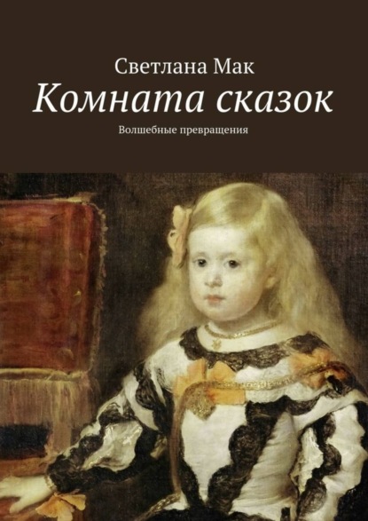 Книга Светлана Мак Комната сказок. Волшебные превращения