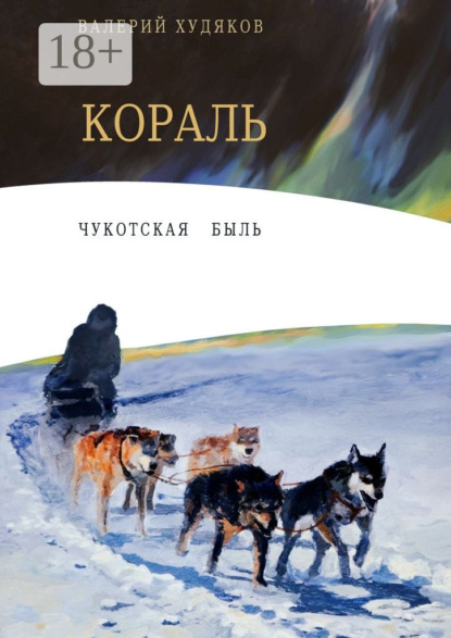 Книга Валерий Николаевич Худяков Кораль. Чукотская быль