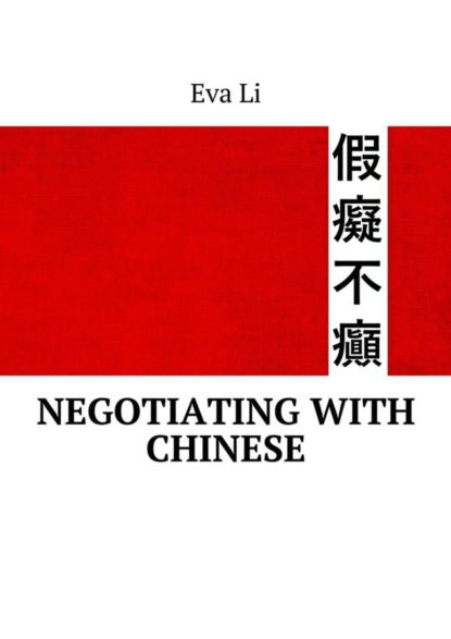 Книга Eva Li Negotiating with Chinese