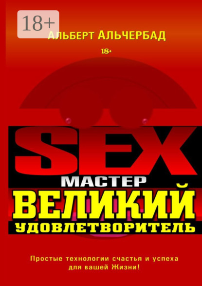 Книга Альберт Альчербад Sex-Мастер. Великий Удовлетворитель