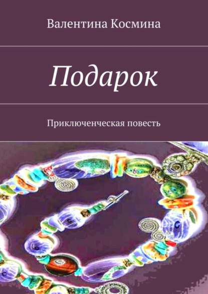 Книга Валентина Леонидовна Космина Подарок. Приключенческая повесть