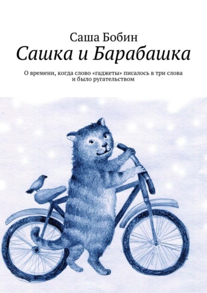 Книга Саша Бобин Сашка и Барабашка. О времени, когда слово «гаджеты» писалось в три слова и было ругательством