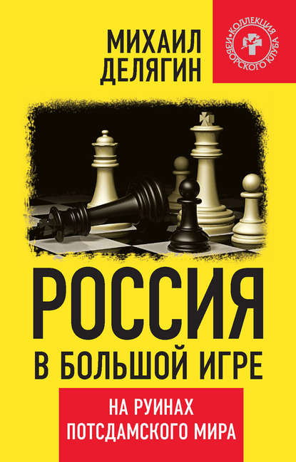 Книга Михаил Делягин, Михаил Геннадьевич Делягин Россия в большой игре. На руинах потсдамского мира