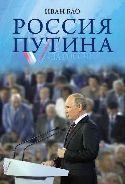 Книга М. К. Огородов, Иван Бло Россия Путина