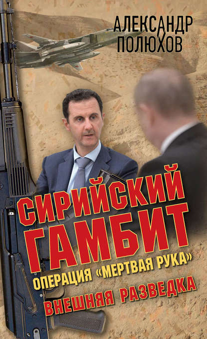 Книга Александр Полюхов, Александр Александрович Полюхов Сирийский гамбит. Операция «Мертвая рука»