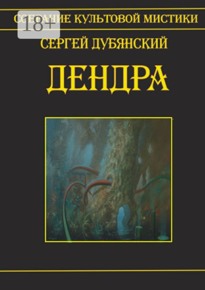 Книга Сергей Дубянский Дендра