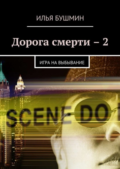 Книга Илья Бушмин Дорога смерти – 2. Игра на выбывание