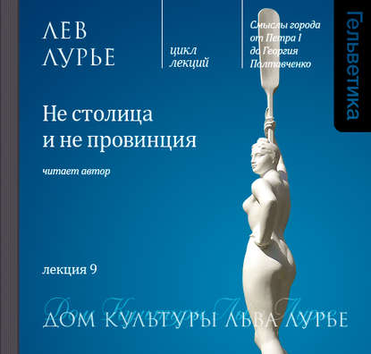 Книга Лев Яковлевич Лурье, Лев Лурье Лекция 9. Не столица и не провинция