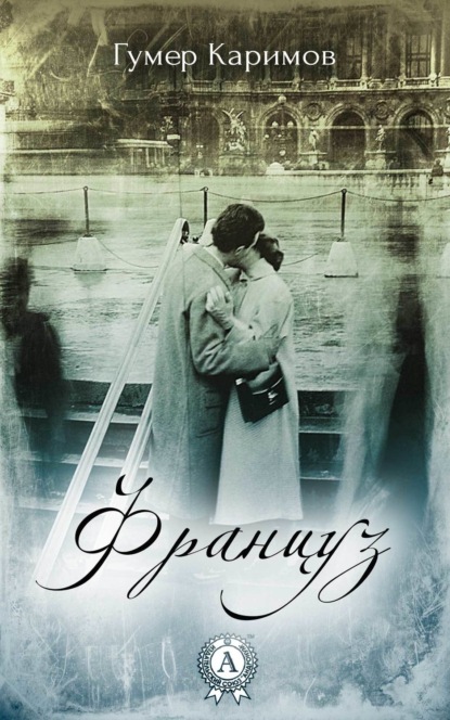 Книга Гумер Каримов Француз