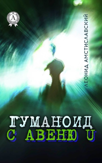 Книга Леонид Амстиславский Гуманоид с авеню U