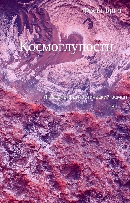 Книга Фреш Бриз Космоглупости