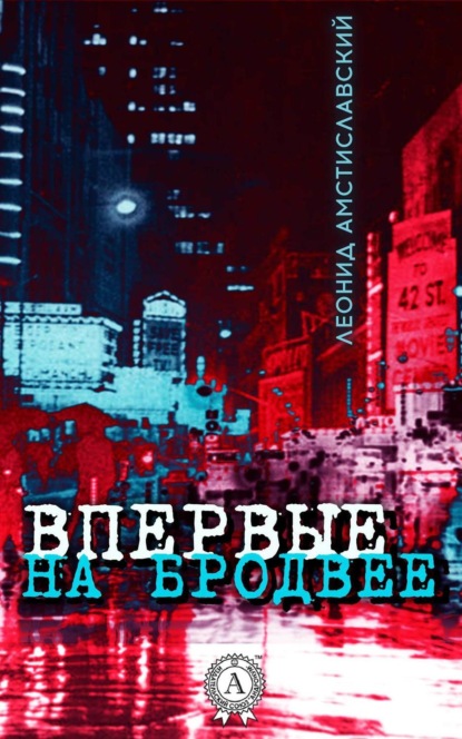Книга Леонид Амстиславский Впервые на Бродвее