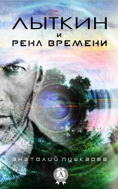 Книга Анатолий Пушкарёв Лыткин и река времени