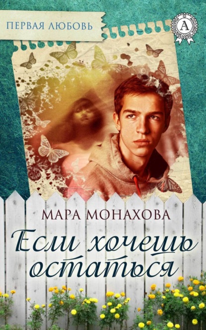 Книга Мара Монахова Если хочешь остаться