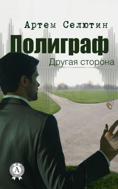 Книга Артем Селютин Полиграф. Другая сторона