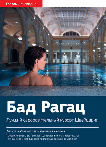 Книга Екатерина Пугачева, Екатерина В. Пугачёва, Сергей О. Серебряков Швейцария. Бад Рагац: Путеводитель