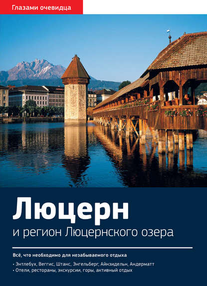 Книга Екатерина Пугачева, Екатерина В. Пугачёва, Сергей О. Серебряков Швейцария. Люцерн и регион Люцернского озера: Путеводитель