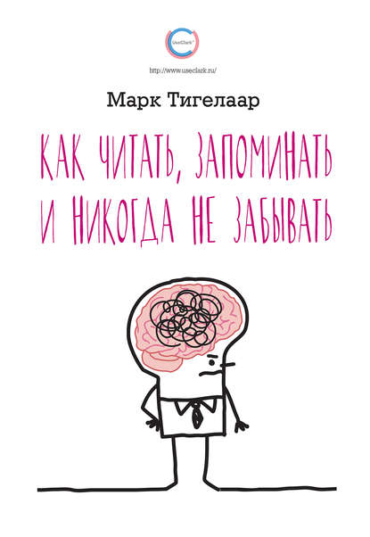 Книга Марк Тигелаар, Наталья Мартынова Как читать, запоминать и никогда не забывать