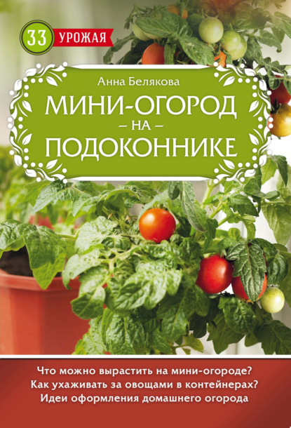 Книга Анна Владимировна Белякова, Анна Белякова Мини-огород на подоконнике