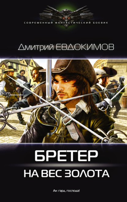 Книга Дмитрий Викторович Евдокимов, Дмитрий Евдокимов Бретер на вес золота