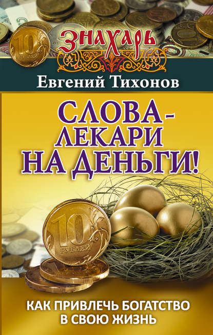 Книга Евгений Тихонов Слова-лекари на деньги! Как привлечь богатство в свою жизнь