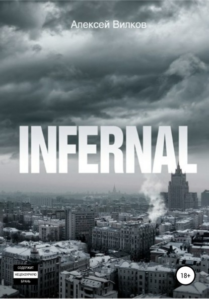Книга Алексей Сергеевич Вилков Infernal