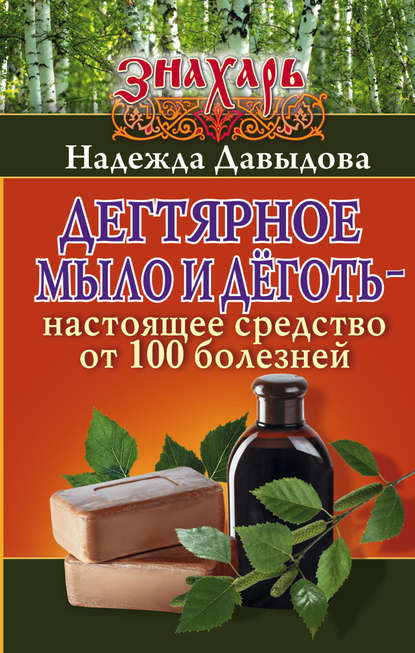 Книга Надежда Давыдова, Надежда М. Давыдова Дегтярное мыло и деготь – настоящее средство от 100 болезней