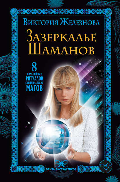 Книга Виктория Железнова Зазеркалье шаманов. 8 сильнейших ритуалов скандинавских магов