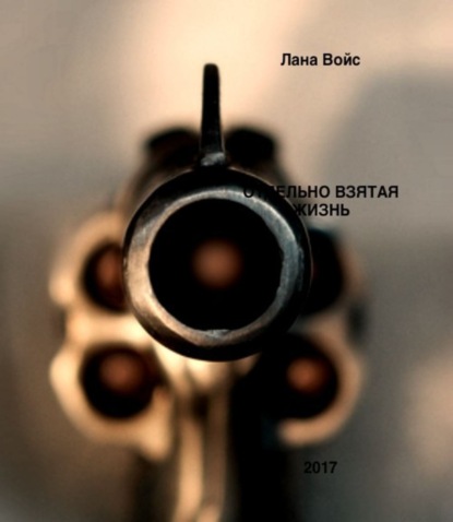 Книга Лана Войс Отдельно Взятая Жизнь