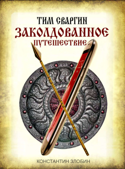 Книга Константин Васильевич Злобин Тим Сваргин. Заколдованное путешествие