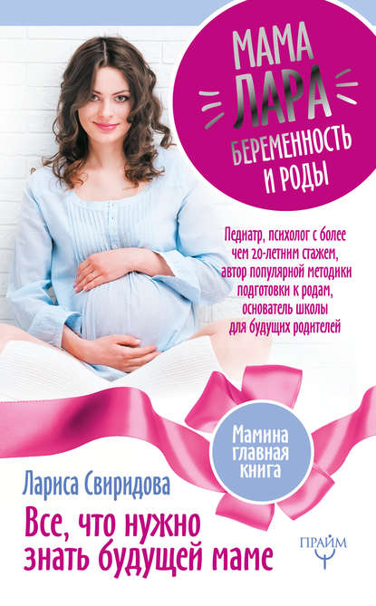 Книга Лариса Свиридова, Лариса Ивановна Свиридова Мама Лара. Беременность и роды. Все, что нужно знать будущей маме