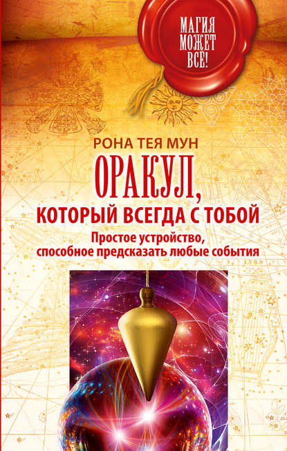 Книга Рона Тея Мун Оракул, который всегда с тобой. Простое устройство, способное предсказать любые события