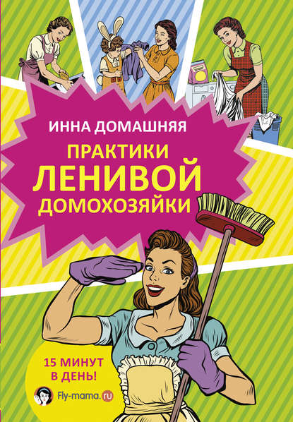 Книга Инна Домашняя Практики ленивой домохозяйки