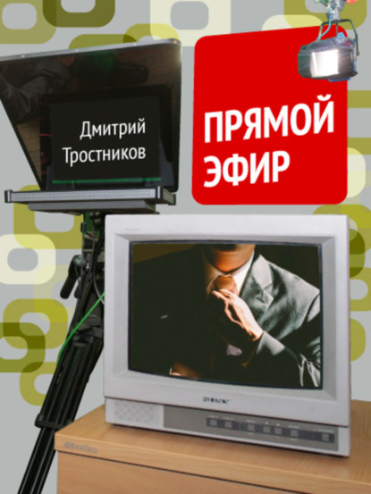 Книга Дмитрий Владимирович Тростников Прямой эфир