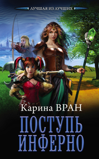 Книга Карина Вран Поступь инферно