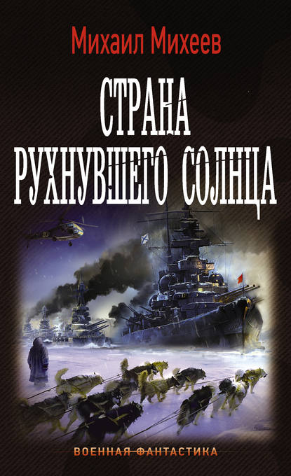 Книга Михаил Александрович Михеев, Михаил Михеев Страна рухнувшего солнца