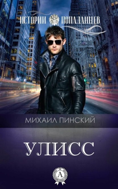 Книга Михаил Пинский Улисс