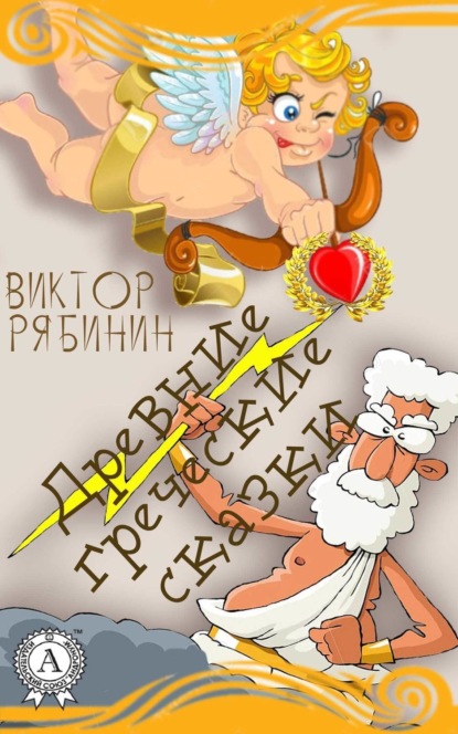 Книга Виктор Рябинин Древние греческие сказки