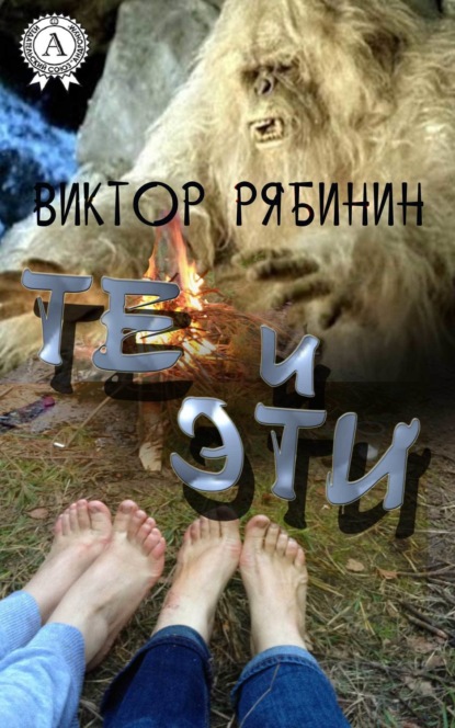 Книга Виктор Рябинин Те и эти